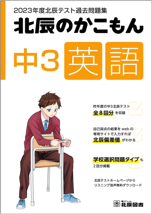 2023 Hokushin Test: Junior High 3rd Grade English - Past Exam Questions