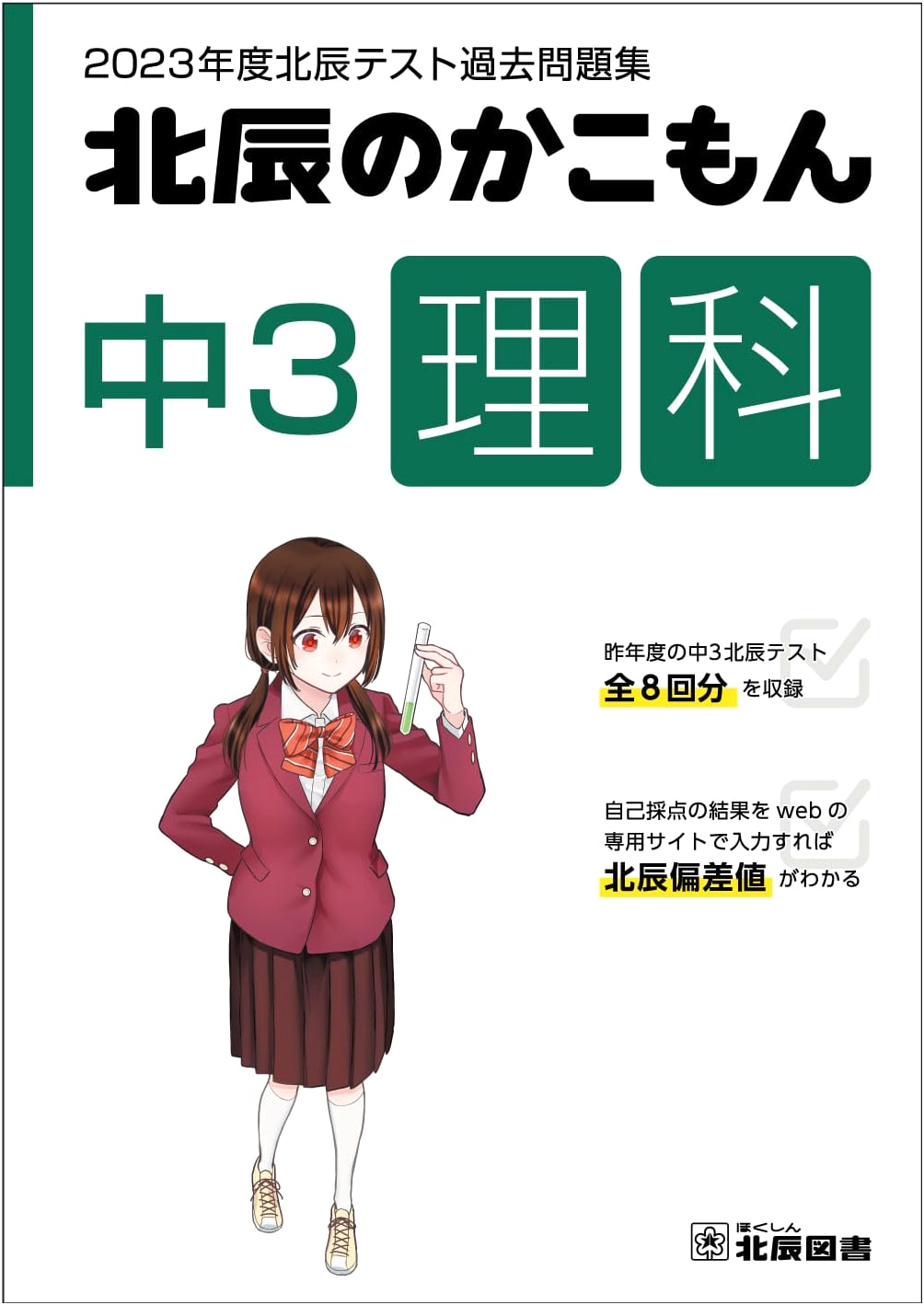 Hokushin Test Past Papers 2023: Junior High 3rd Grade Science Practice Book