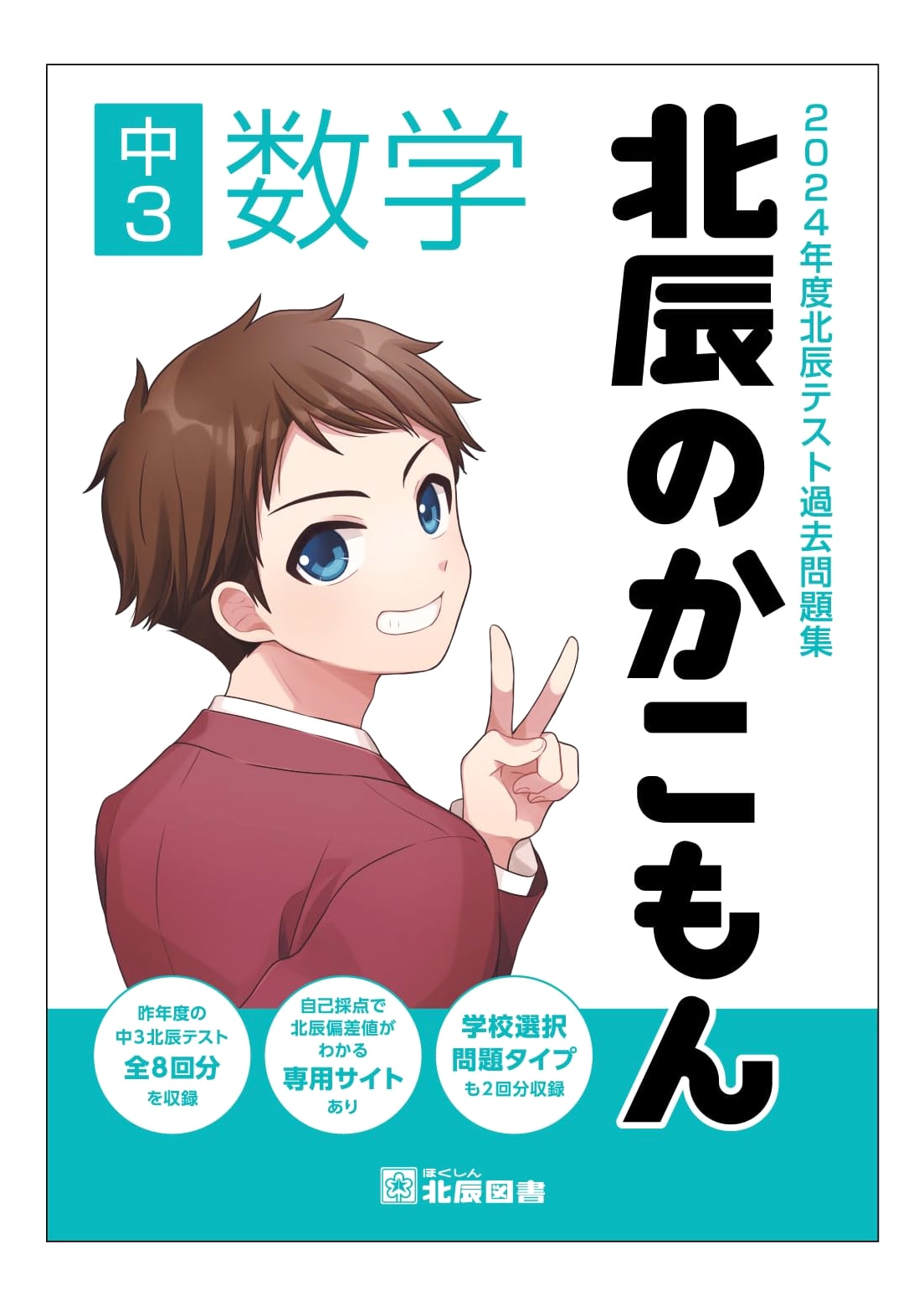 Hokushin Test Past Exam Questions Collection: 2024 - Grade 9 Mathematics