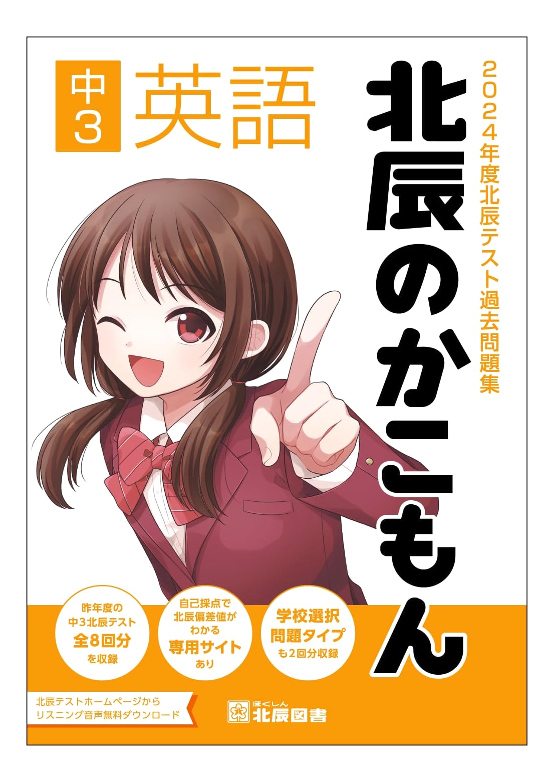 2024 Hokushin Test Past Exam Questions Collection: Junior High 3 English