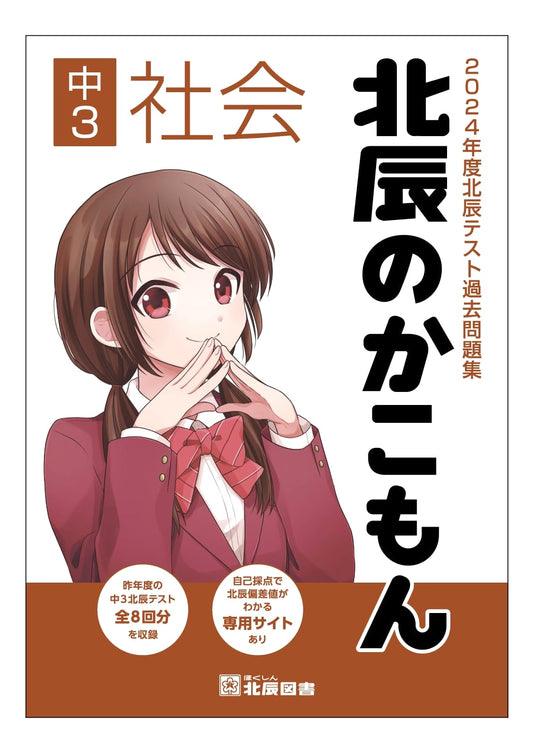 2024 Hokushin Test Past Questions: Junior High 3rd Year Social Studies