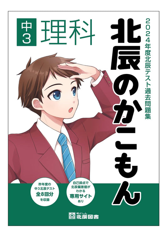 2024 Hokushin Test Past Questions: Junior High 3rd Year Science