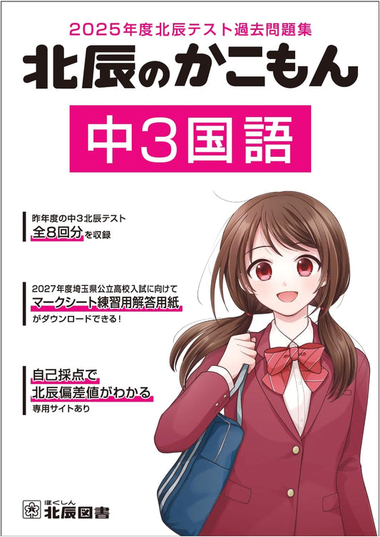 2025 Hokushin Test Prep: Middle School 3rd Grade Japanese Language