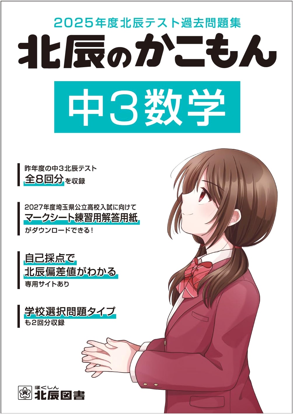 2025 Hokushin Test Mathematics: Junior High 3rd Grade Past Exam Questions