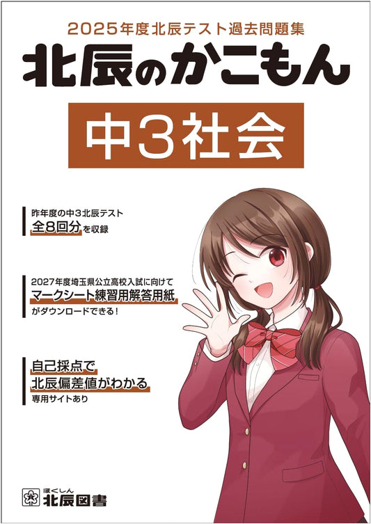 2025 Hokushin Test: Junior High 3 Social Studies - Past Exam Collection