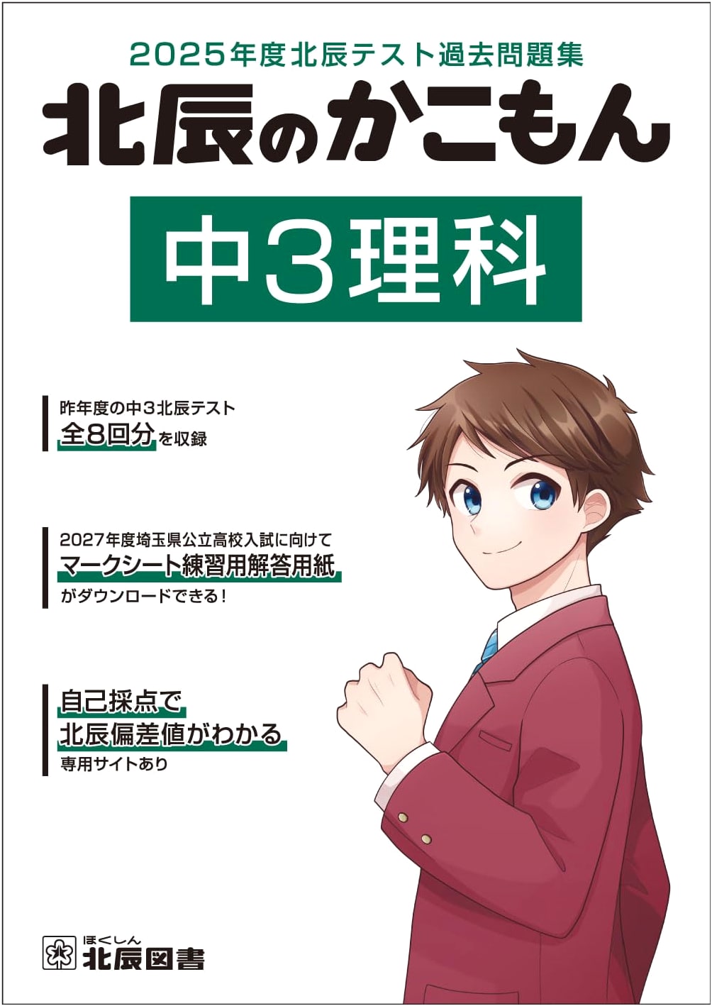 2025 Hokushin Test Past Paper Collection: Junior High 3 Science