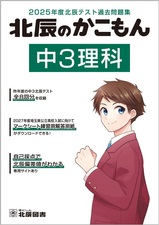 2025 Hokushin Test Past Paper Collection: Junior High 3 Science