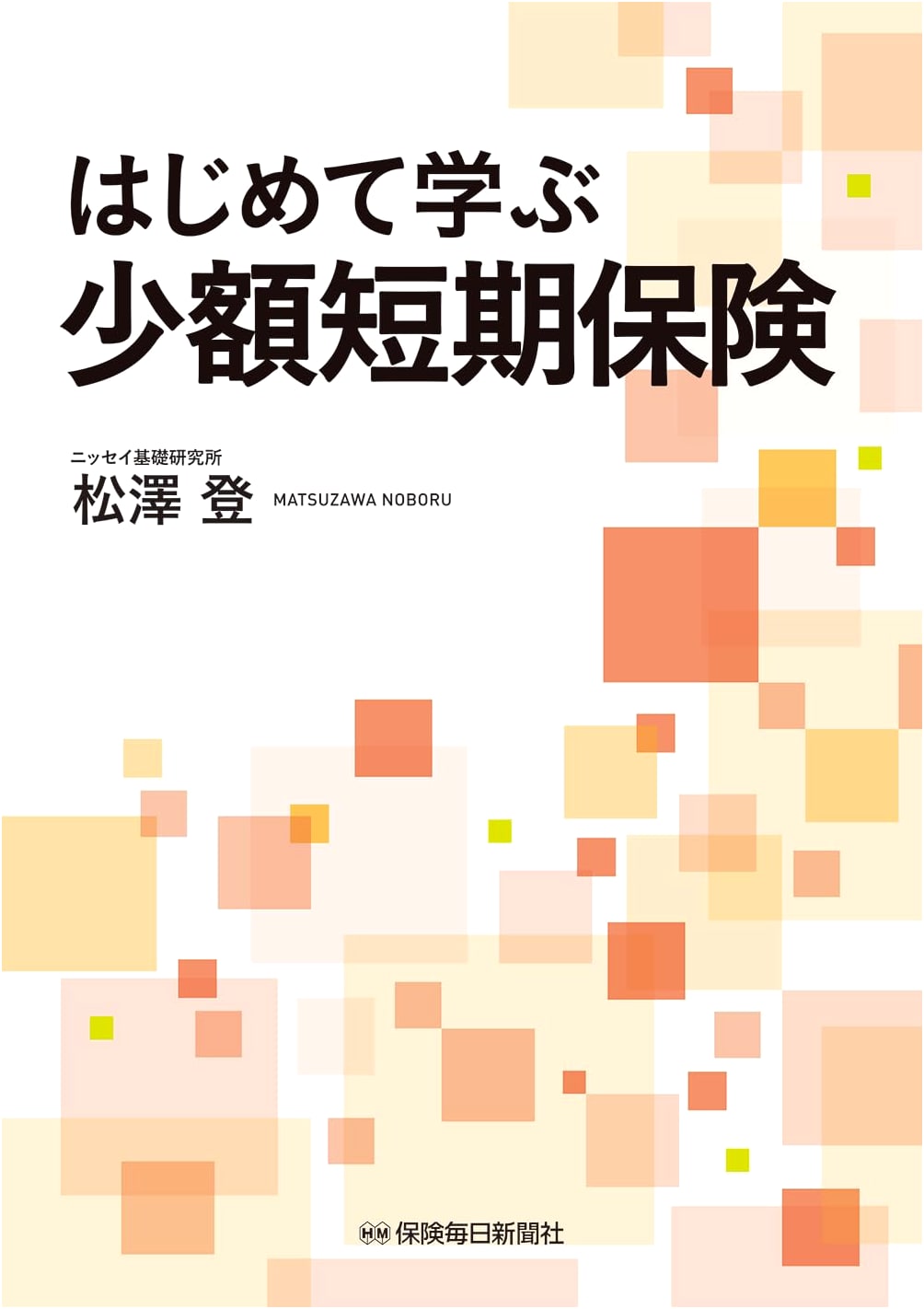 Beginner's Guide to Japanese Small-Amount Short-Term Insurance