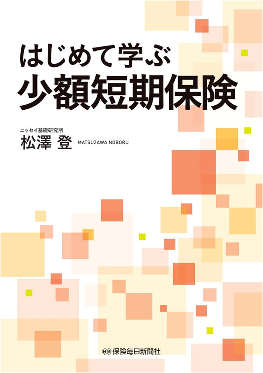 Beginner's Guide to Japanese Small-Amount Short-Term Insurance