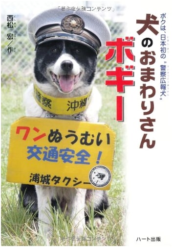 Bogie the Policeman Dog: Japan's First Police PR Dog