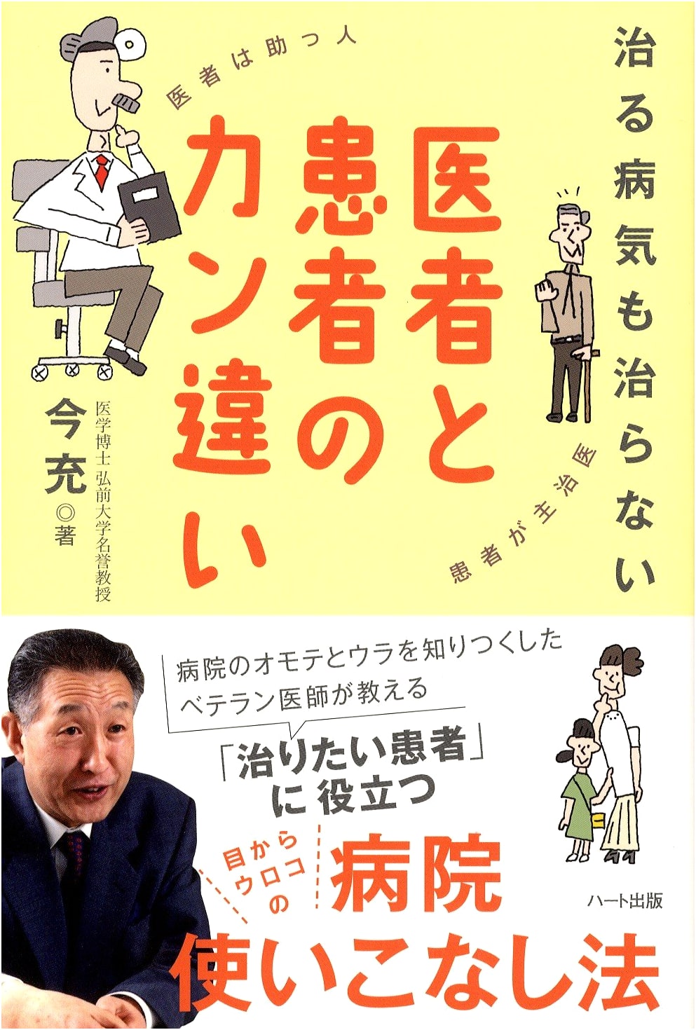 Misconceptions Between Doctors and Patients