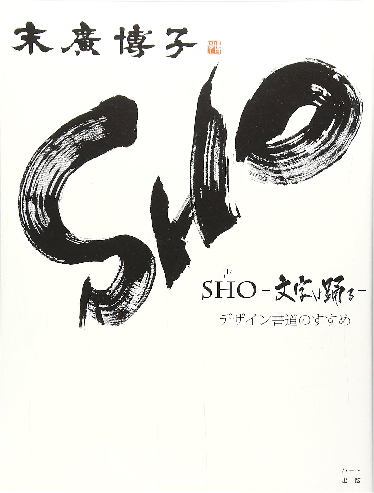 SHO: Let the Letters Dance - An Introduction to Design Calligraphy by Hiroko Suehiro