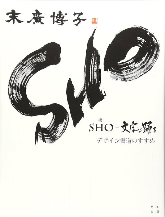 SHO: Let the Letters Dance - An Introduction to Design Calligraphy by Hiroko Suehiro