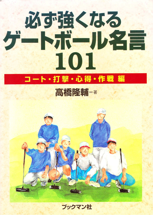101 Gateball Maxims to Master the Game: Court, Striking, Etiquette, & Strategy