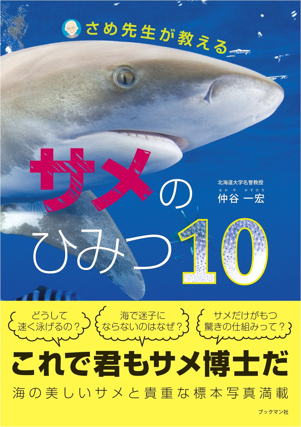 Shark Secrets 10: Taught by Dr. Same