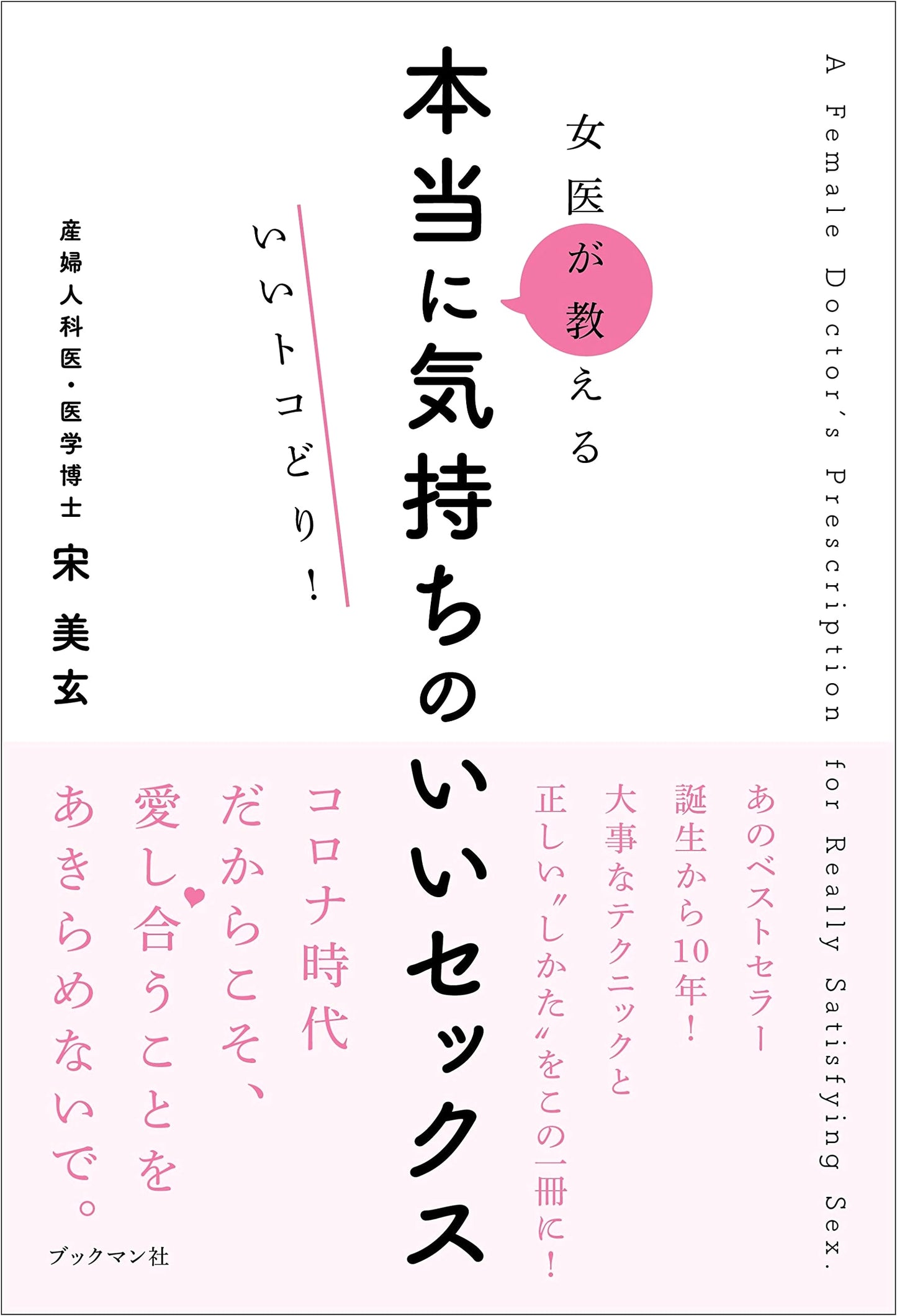 A Gynecologist's Guide to Really Great Sex: The Best Parts! by Mi-Hyun Song