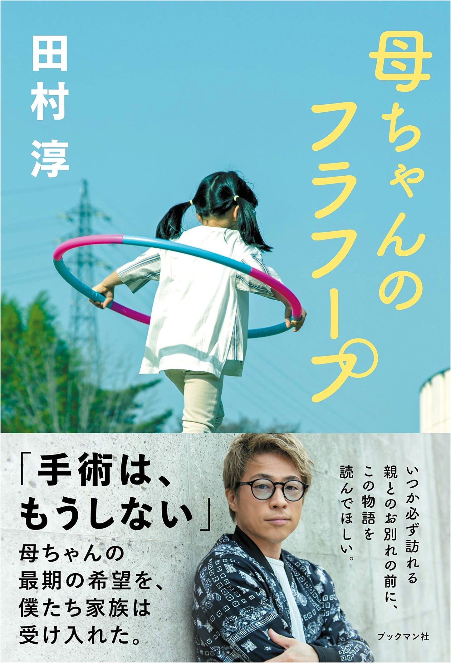 Mom's Hula Hoop by Atsushi Tamura