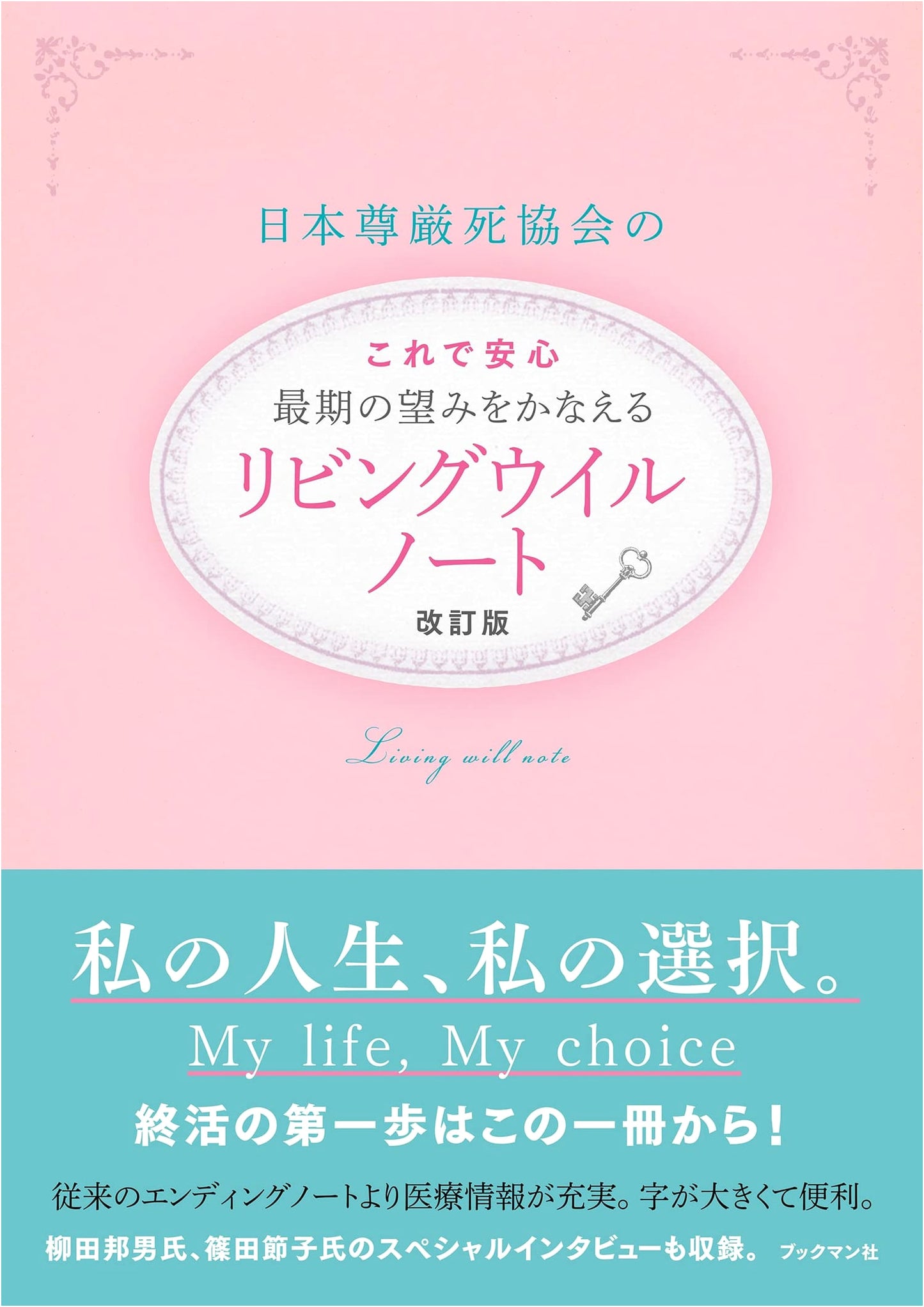 Revised Living Will Notebook: Fulfilling Final Wishes with Japan's Society for Dying with Dignity