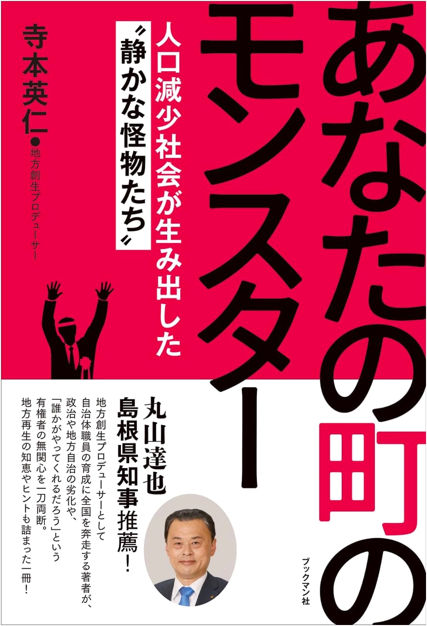 Monsters in Your Town: Silent Monsters of Depopulation by Hidehito Teramoto