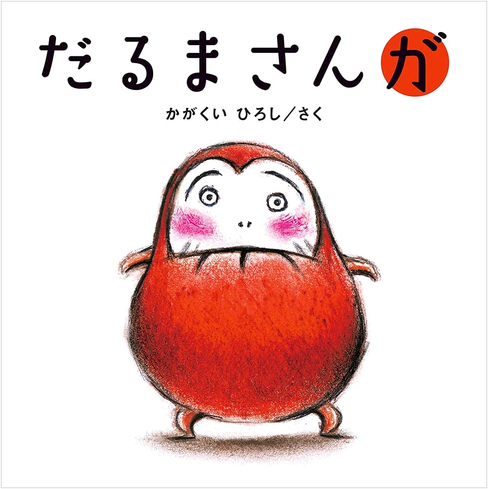 Mr. Daruma Is (Japanese Edition)