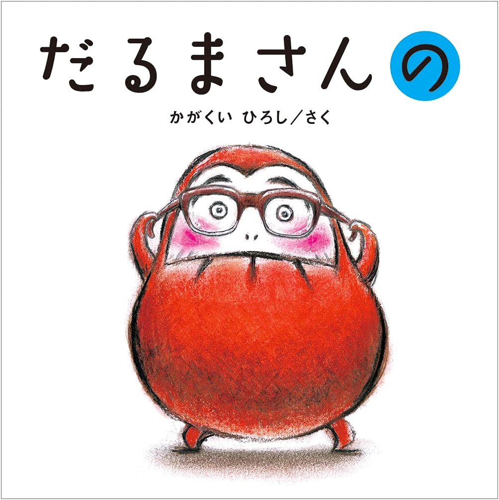 Daruma-san! A First Book by Hiroshi Kagu