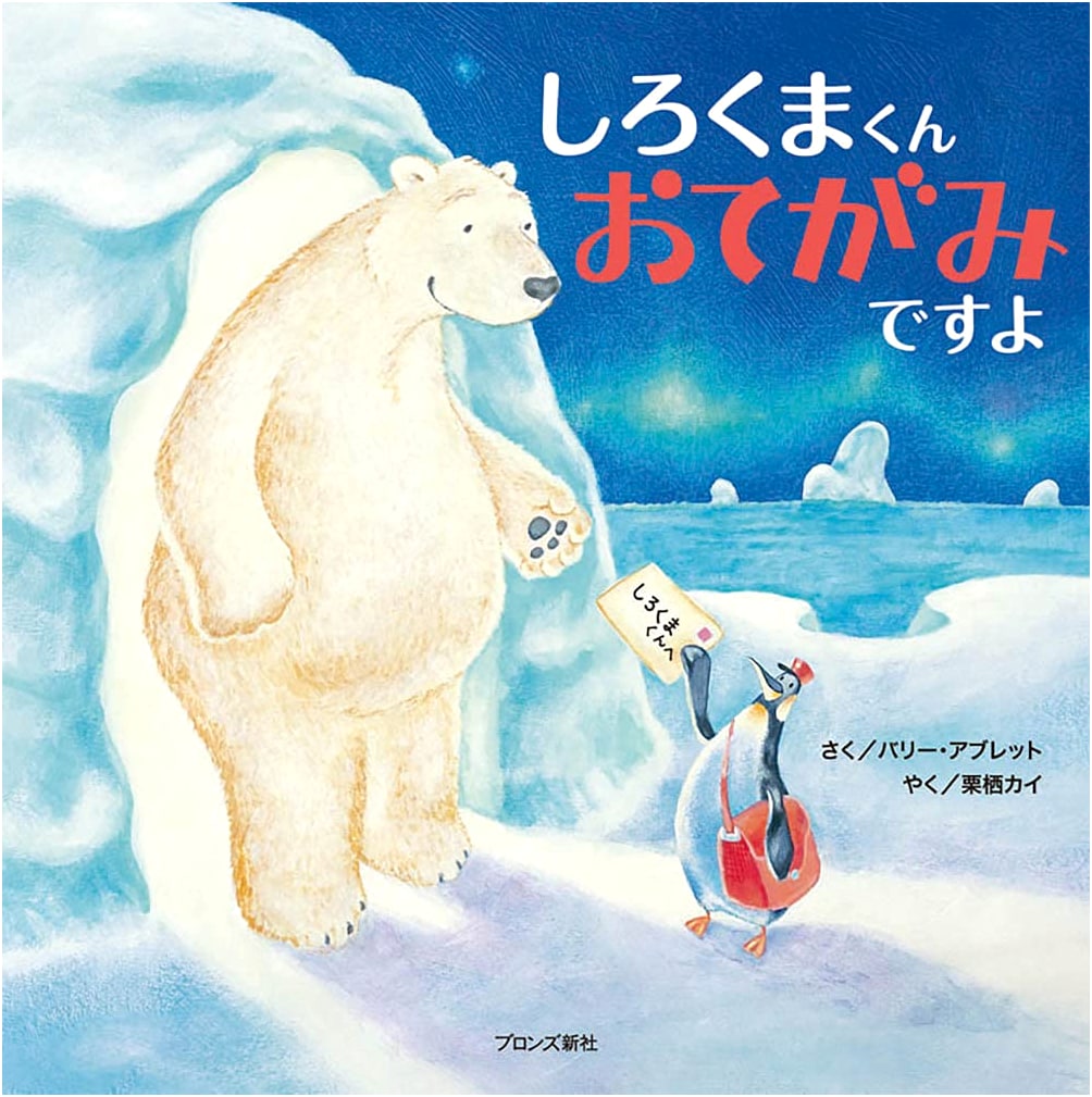 Little Polar Bear, You Have Mail!