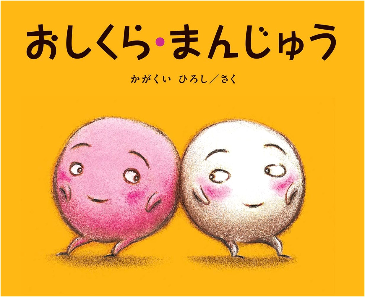 Oshikura Manju: Push and Shove! by Hiroshi Kaguai