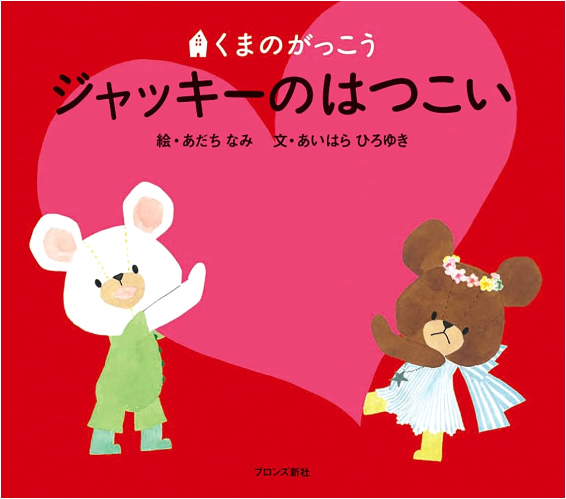 Jackie's First Love (Picture Book)