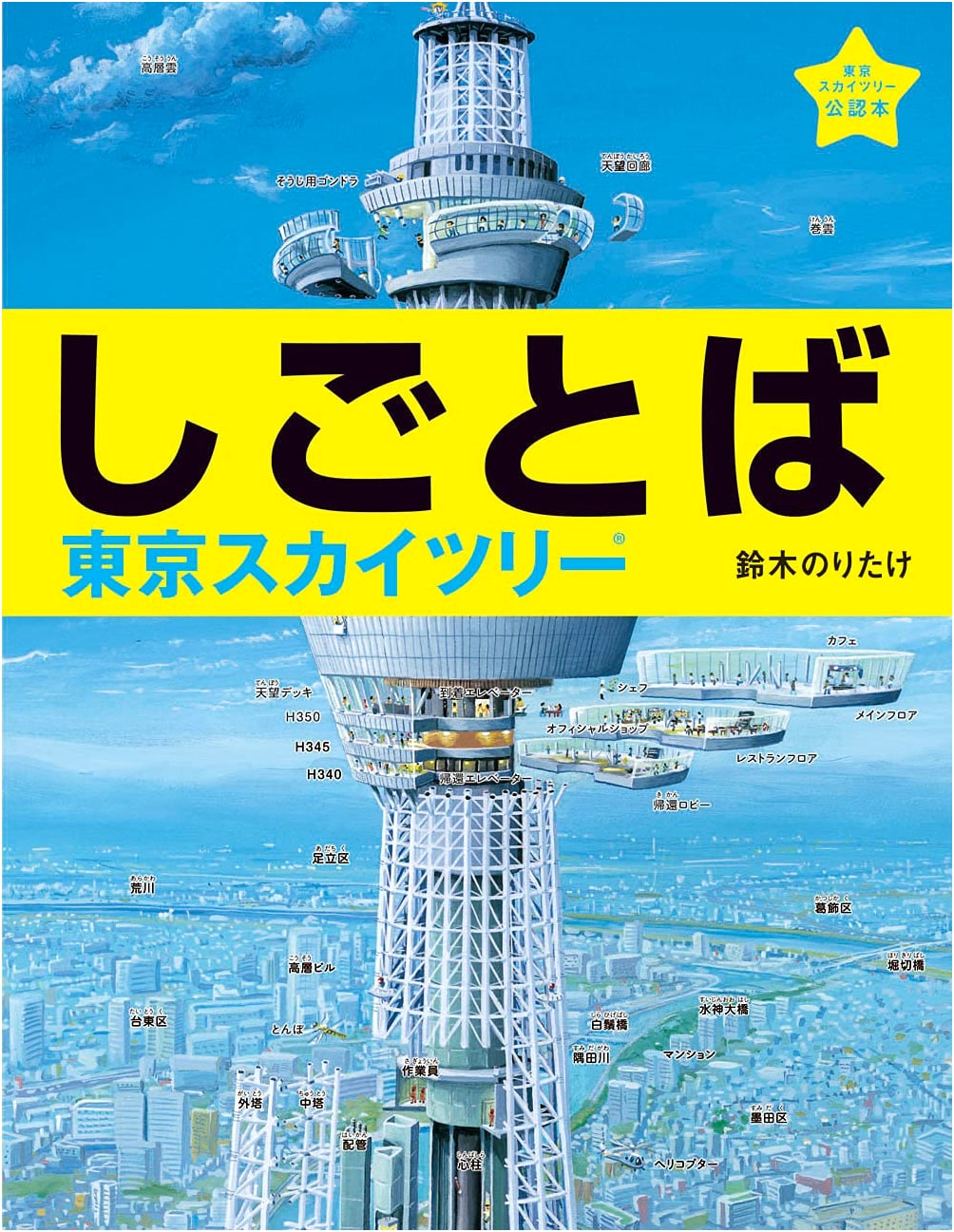 Workplaces: Tokyo Skytree (Workplace Series Vol. 4)