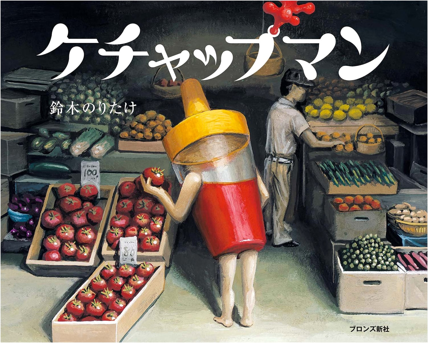 Ketchup Man by Noritake Suzuki