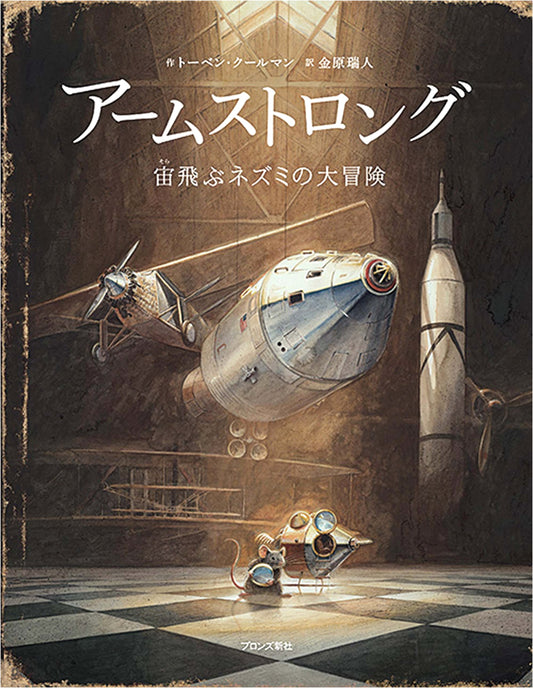 Armstrong: The Great Adventure of the Space-Flying Mouse