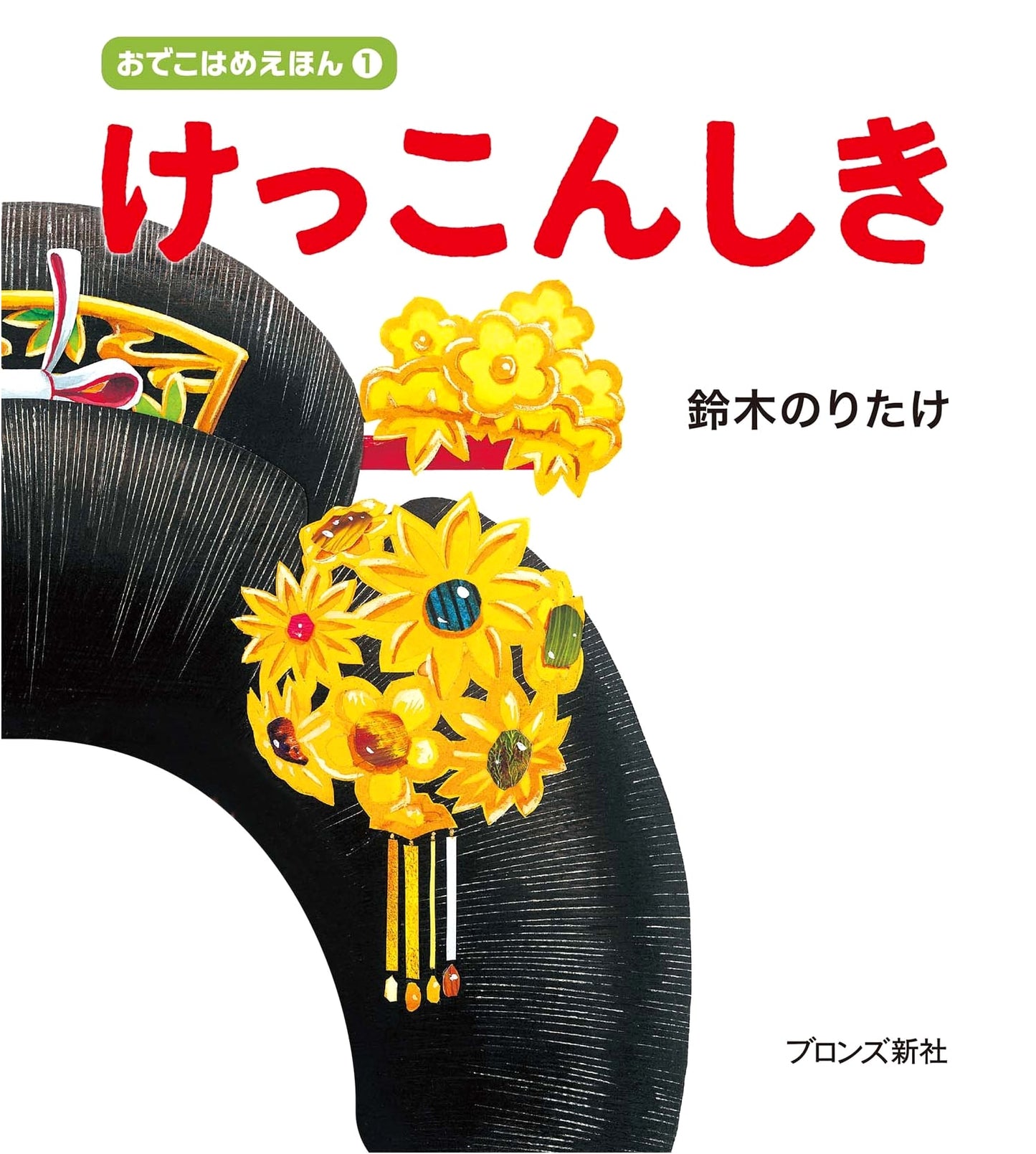 Wedding Ceremony (Forehead Picture Book 1)