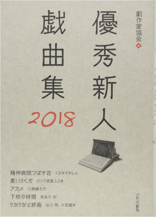 Outstanding New Playwrights Anthology 2018