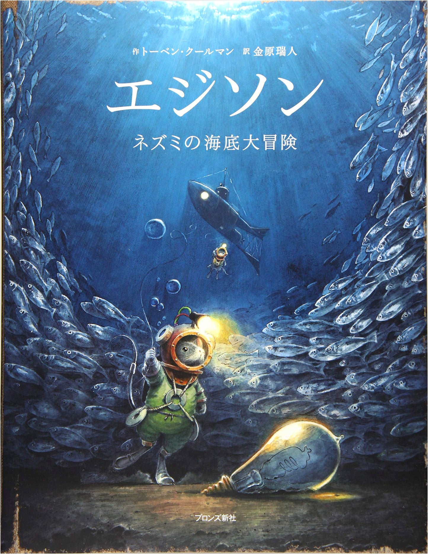 Edison the Mouse's Great Undersea Adventure