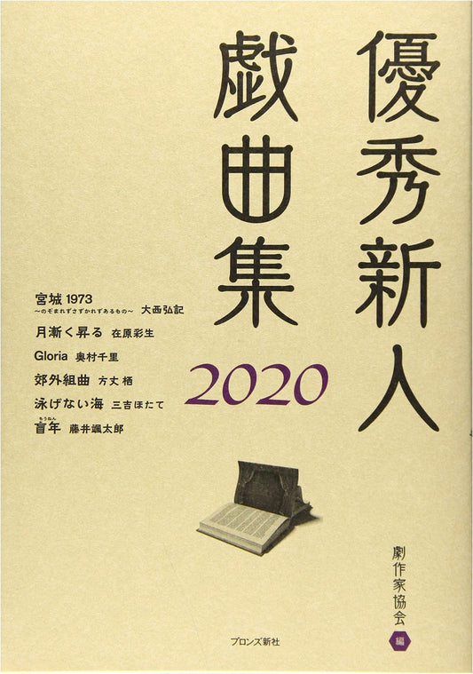 Outstanding New Playwrights Anthology 2020