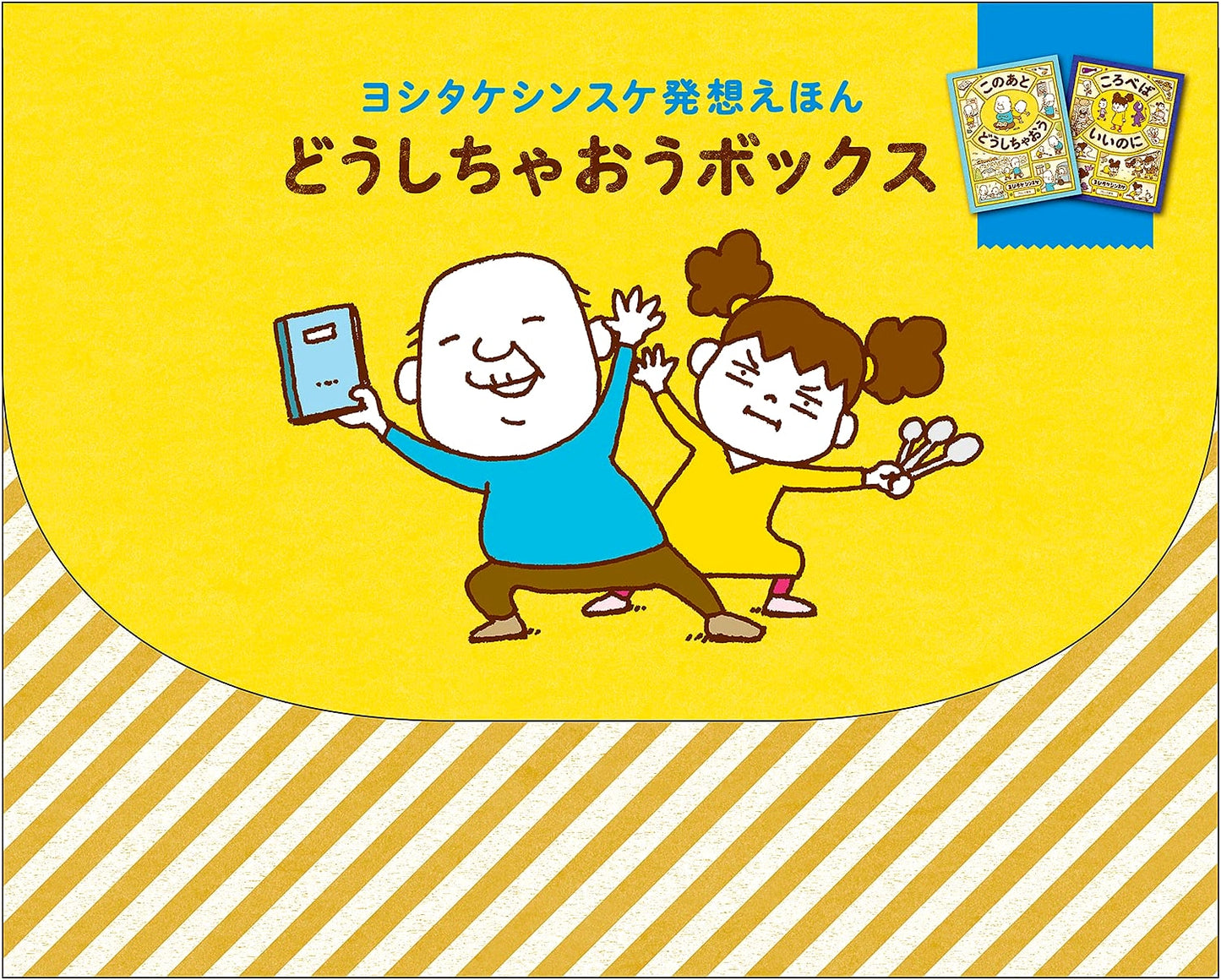 What Shall We Do? A Box of Ideas by Shinsuke Yoshitake