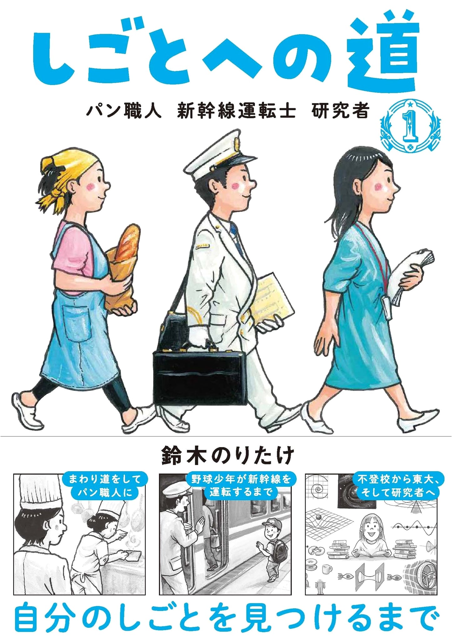 Path to Work 1: Baker, Shinkansen Driver, Researcher