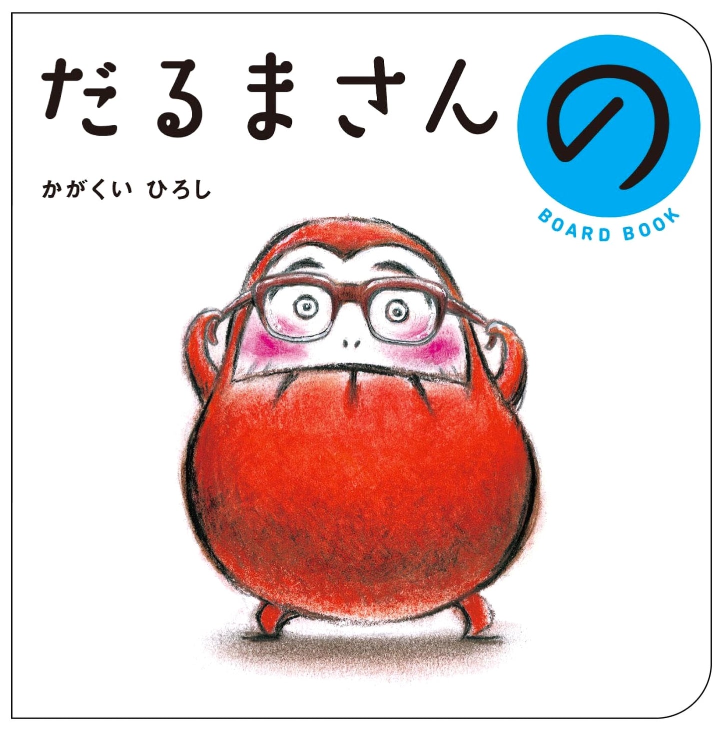 Daruma-san! (Mr. Daruma) by Hiroshi Kaku