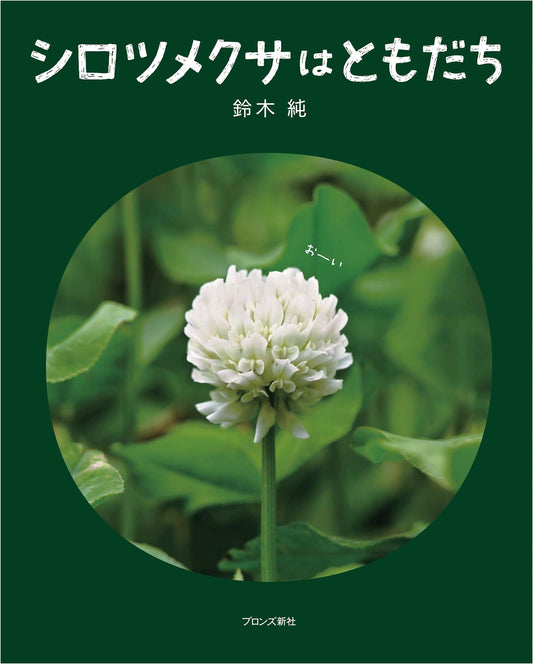 White Clover is My Friend