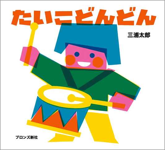 Boom Boom Drum: A Japanese Picture Book