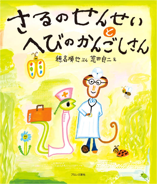 The Monkey Teacher and the Snake Nurse
