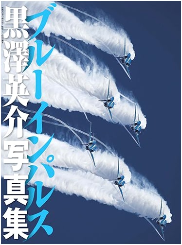 Blue Impulse: Eisuke Kurosawa Photo Collection (World's Masterpiece Aircraft Special)