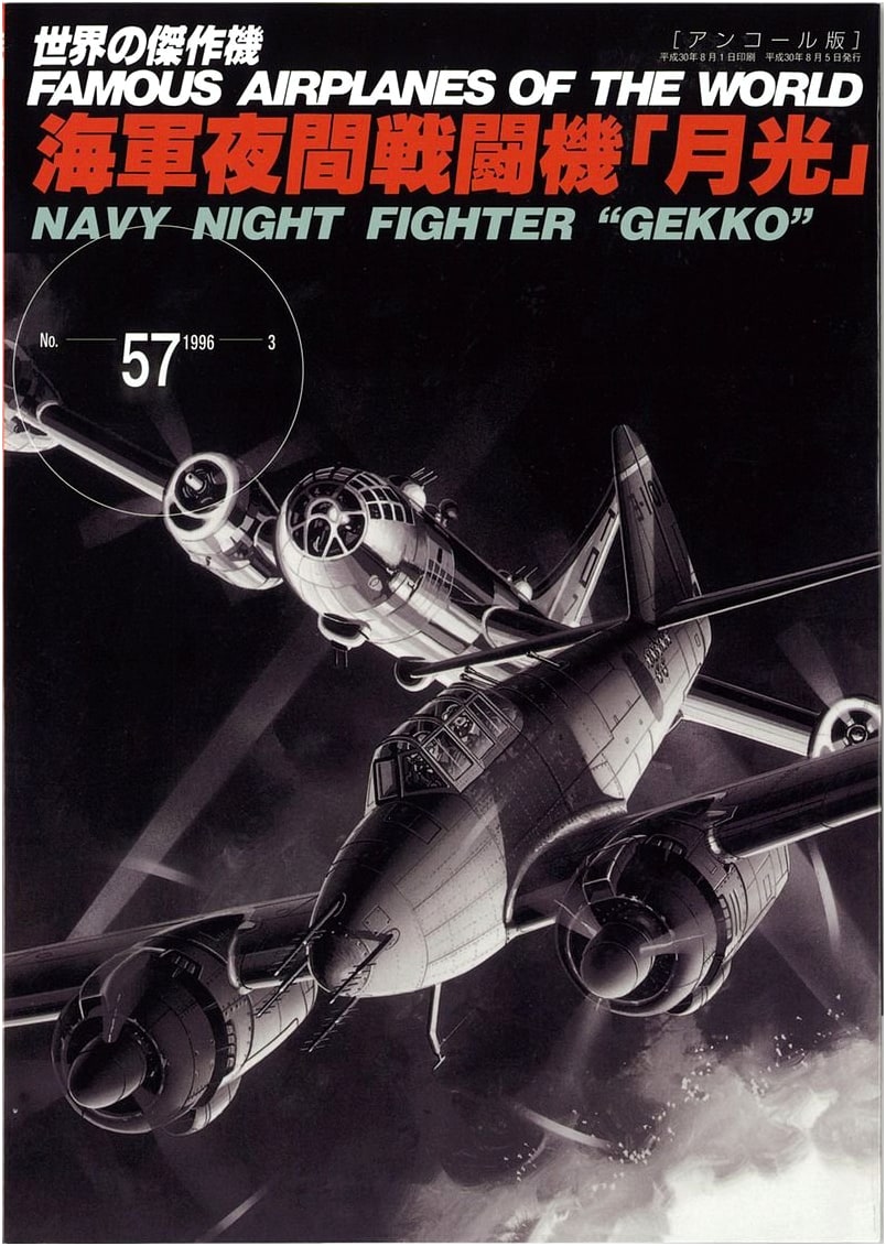 Japanese Navy Night Fighter 'Gekko' (World's Masterpiece Aircraft No. 57 Encore Edition)