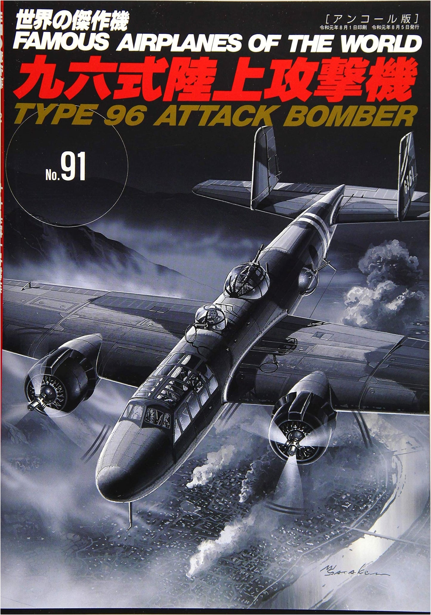 Mitsubishi G3M Type 96 Nell Land Attack Bomber: Famous Airplanes of the World No. 91