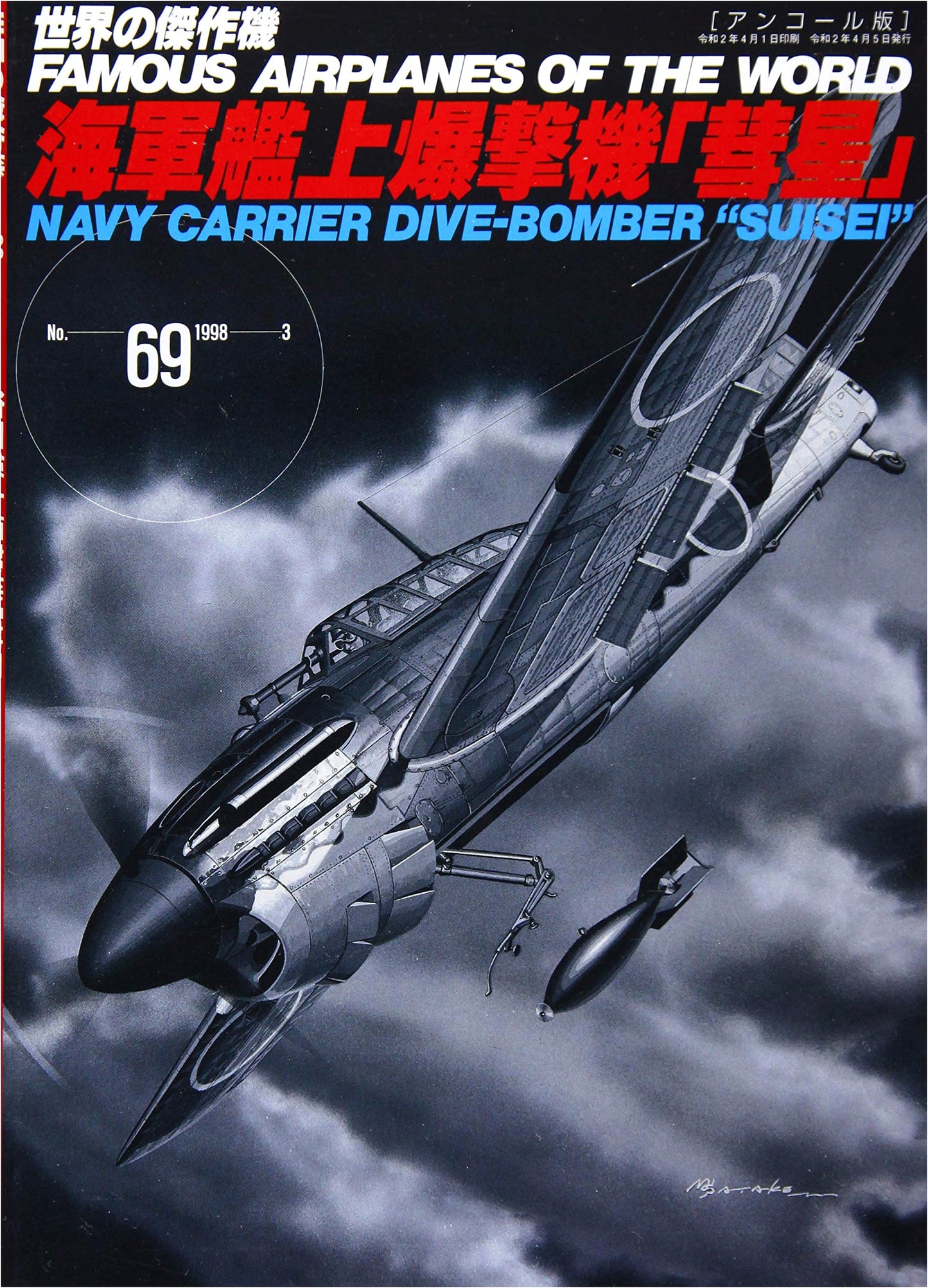 Aichi D4Y Suisei 'Comet' Navy Carrier Dive-Bomber (Famous Airplanes of the World No. 69 Encore Edition)