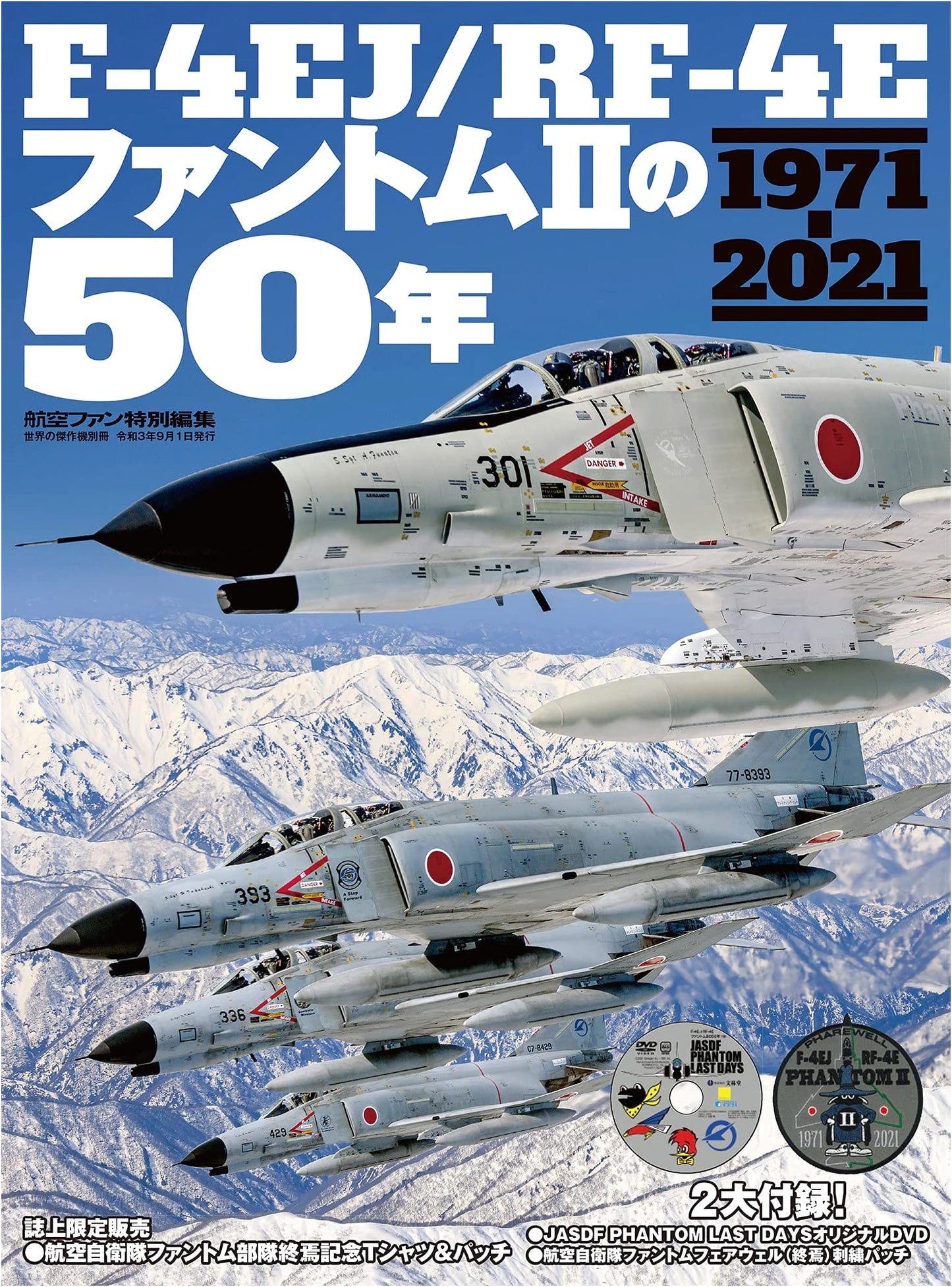 50 Years of F-4EJ/RF-4E Phantom II (Sekai no Kessakuki Special Edition)