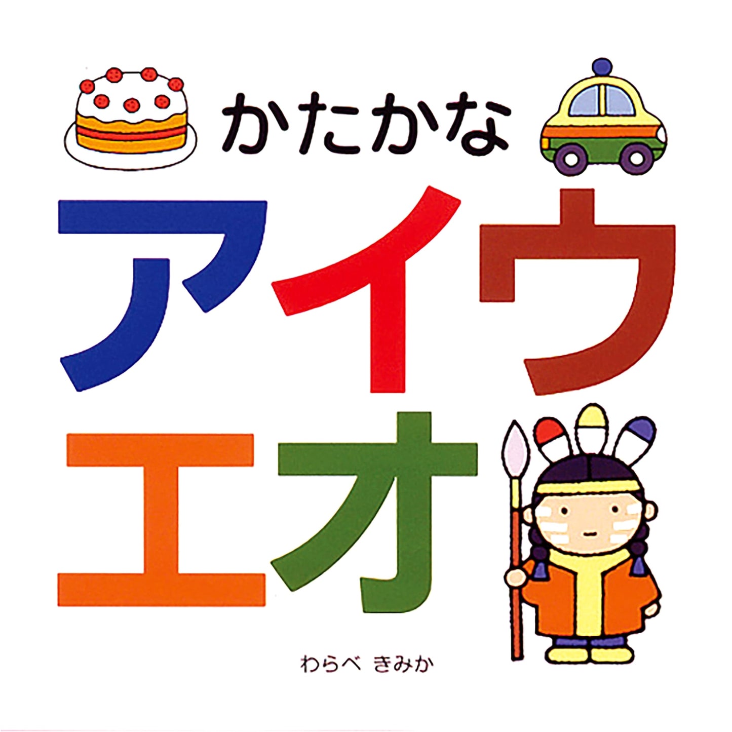 Katakana A-I-U-E-O: A Skinship Picture Book for Learning Japanese Syllables