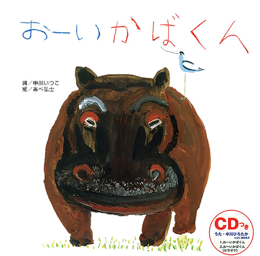 Hello, Hippo! by Itsuko Nakagawa
