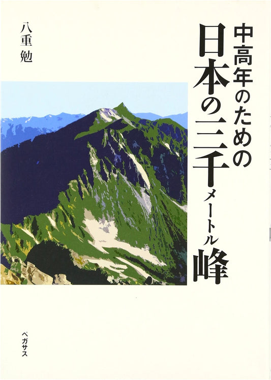 Conquering Japan's 3000-Meter Peaks: A Guide for Mid-Life Adventurers