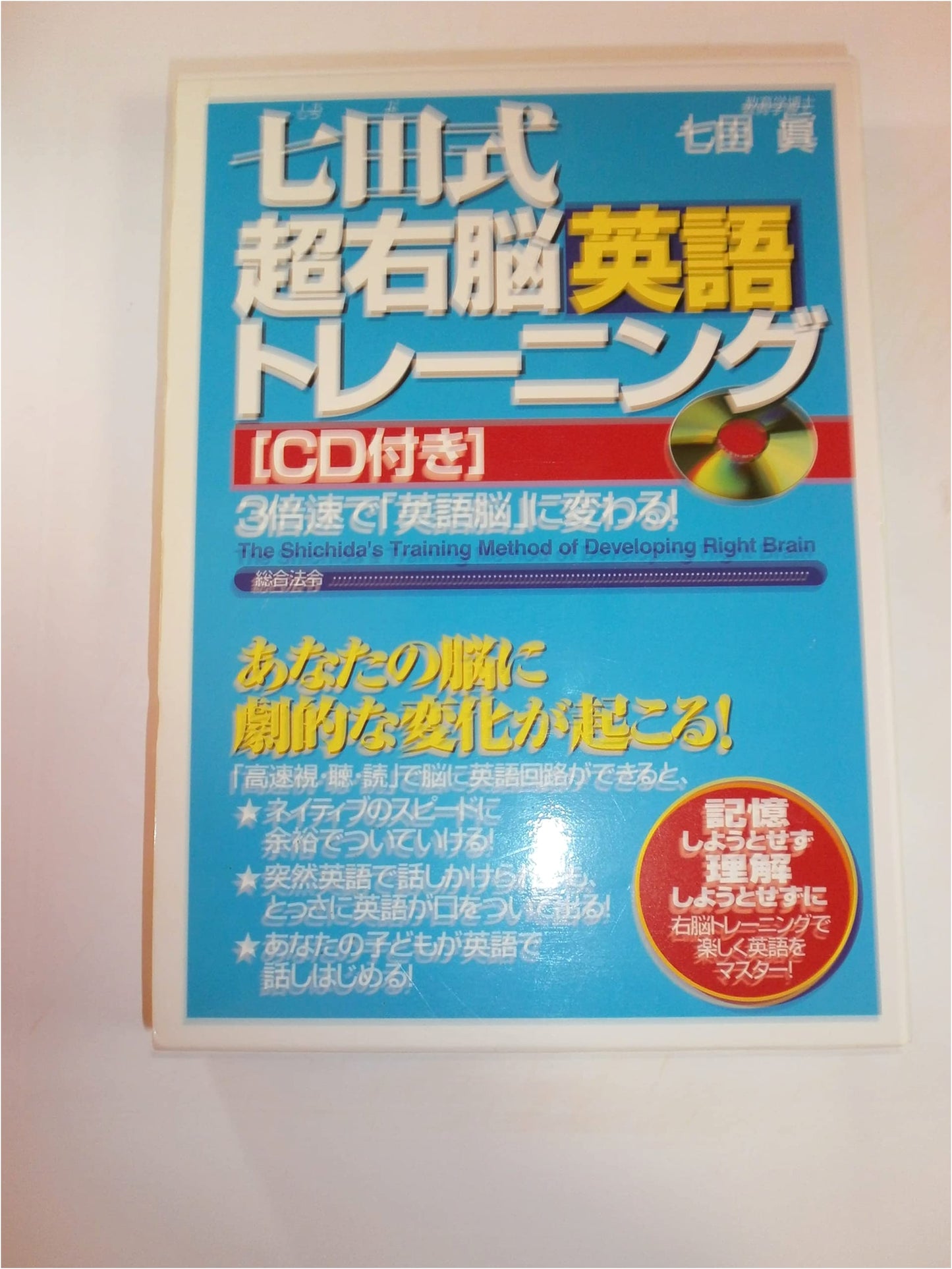 Shichida Method Super Right Brain English Training: Triple Speed to an 'English Brain'!